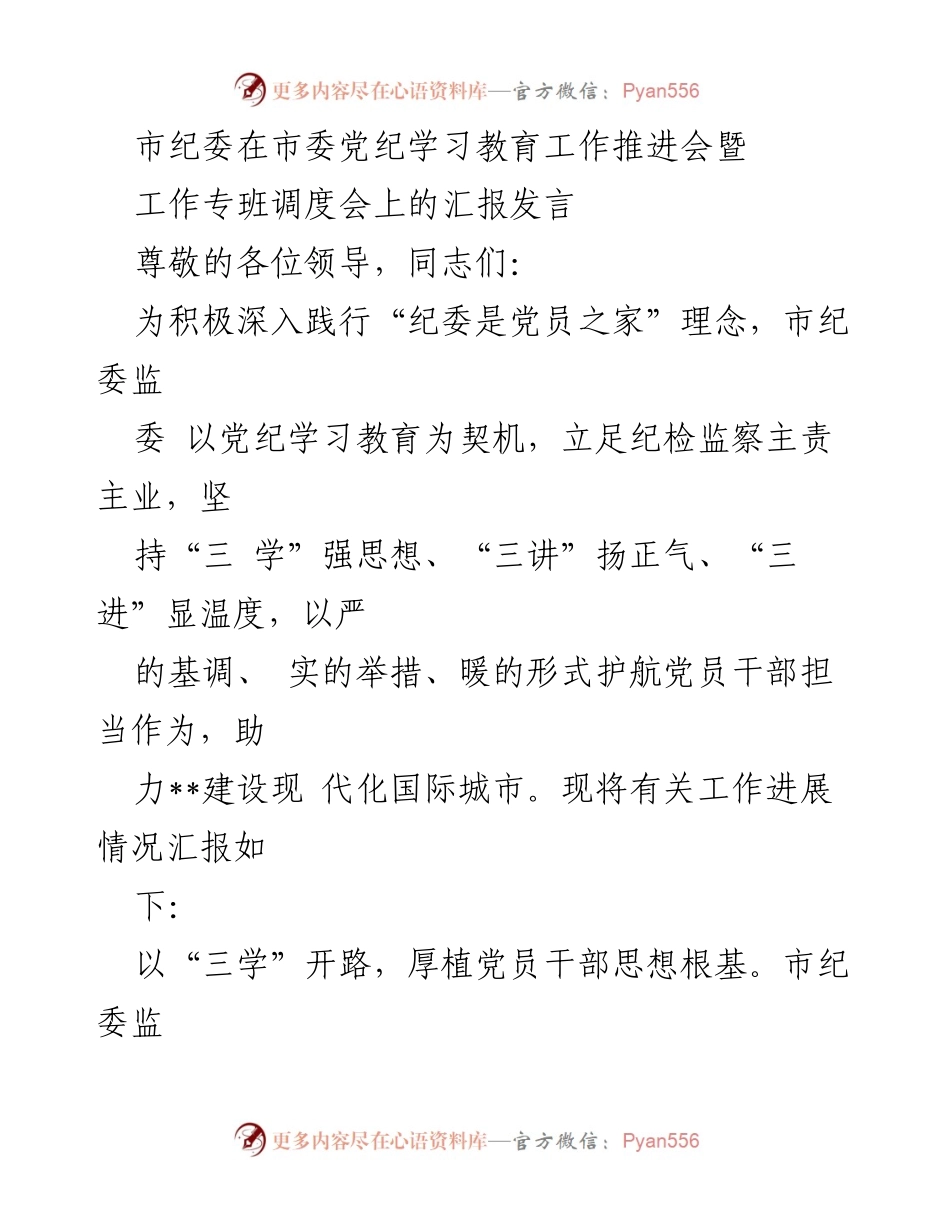 [发言] 纪委工作推进会 - 市纪委在党纪学习教育工作推进会上的汇报发言.docx_第1页