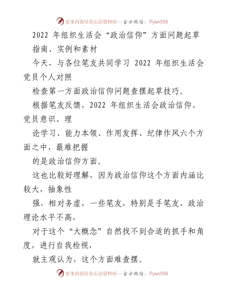 [发言] 组织生活会 - 2022年组织生活会政治信仰问题查摆指导.docx_第1页