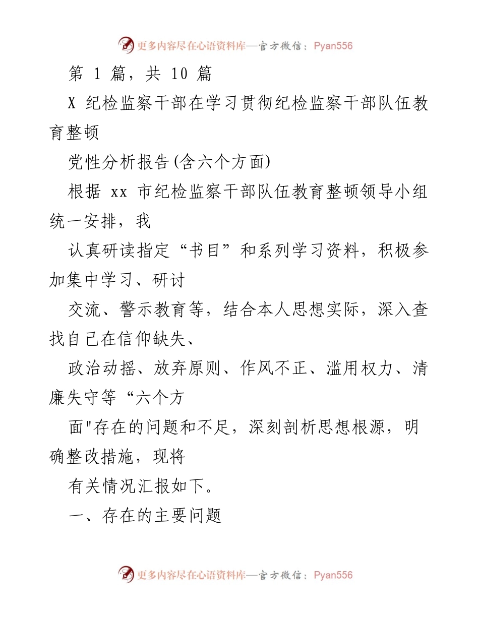 [发言] 纪检监察干部队伍教育整顿 - 纪检监察干部党性分析与整改措施汇报.docx_第1页