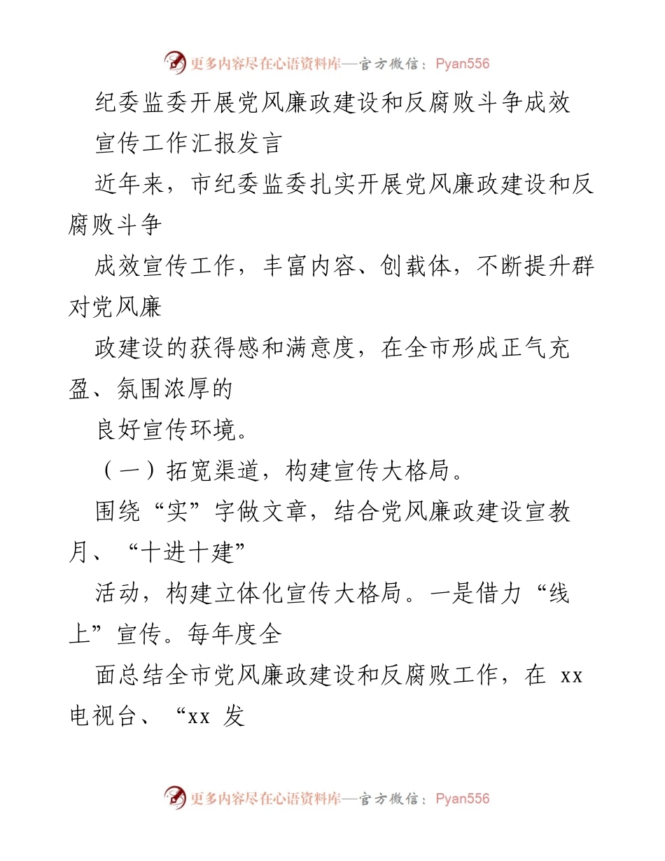 [发言] 纪委监委工作汇报 - 加强党风廉政建设与反腐败斗争宣传成效.docx_第1页
