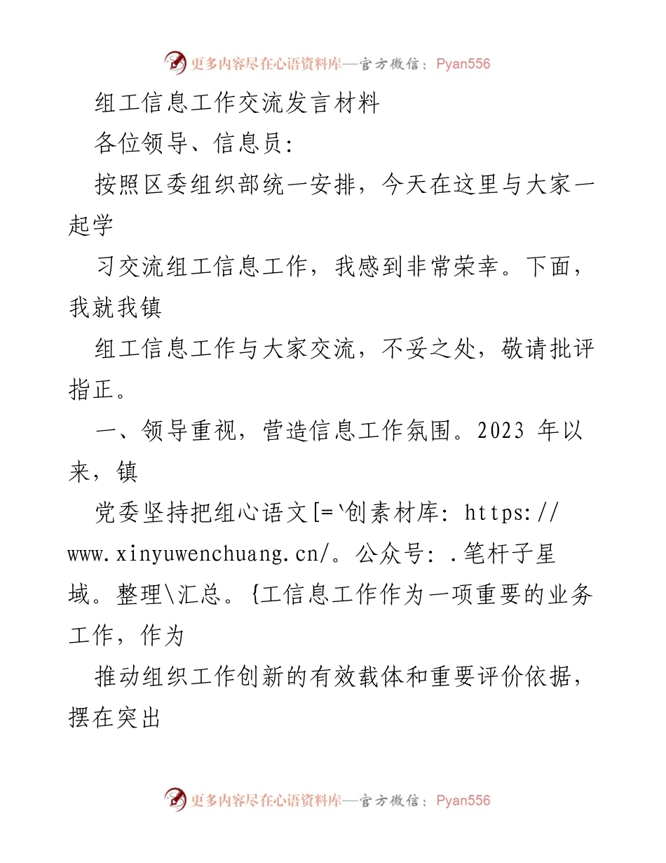 [发言] 组工信息工作交流会 - 加强组工信息工作，提升组织工作创新能力.docx_第1页