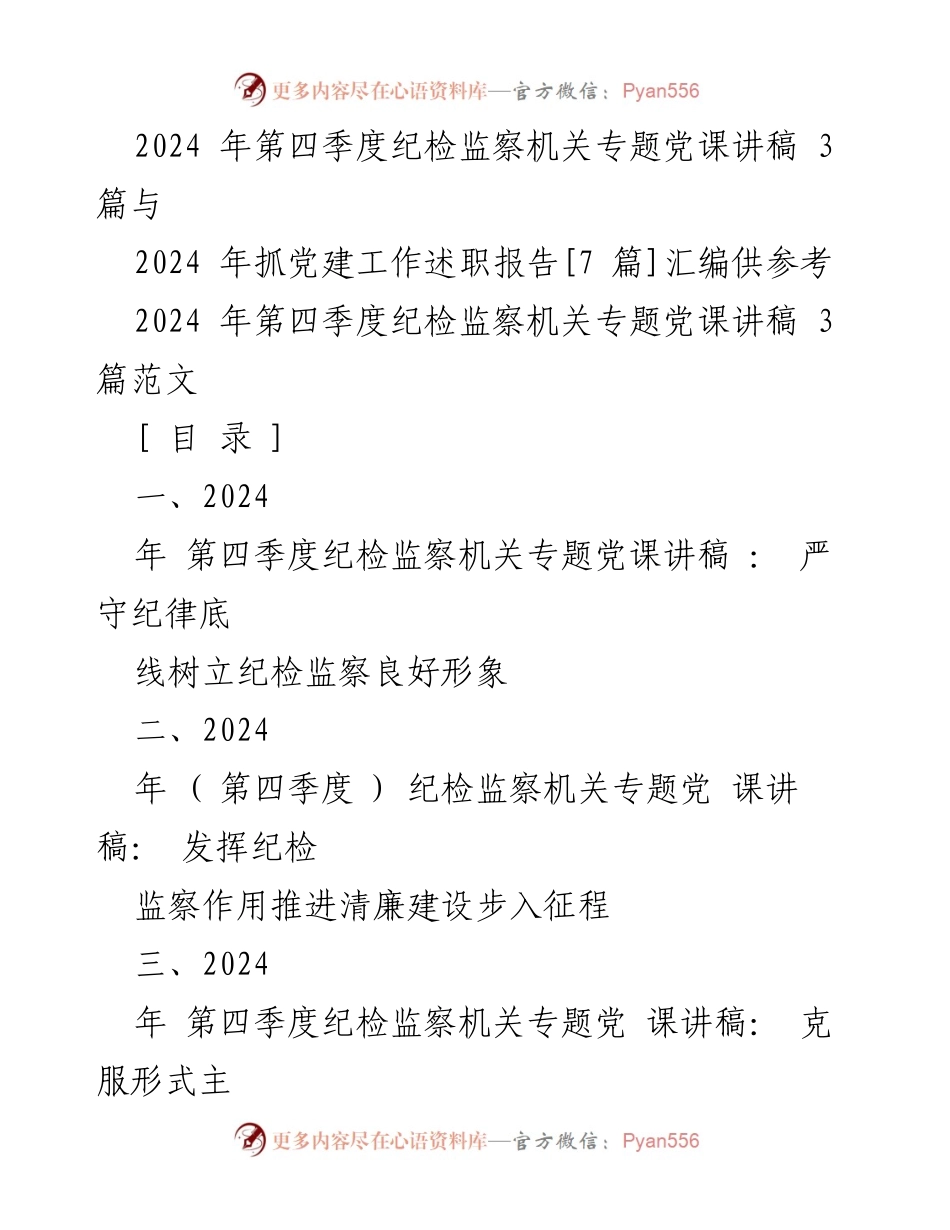 [发言] 纪检监察机关专题党课 - 严守纪律底线，树立纪检监察良好形象_5.docx_第1页