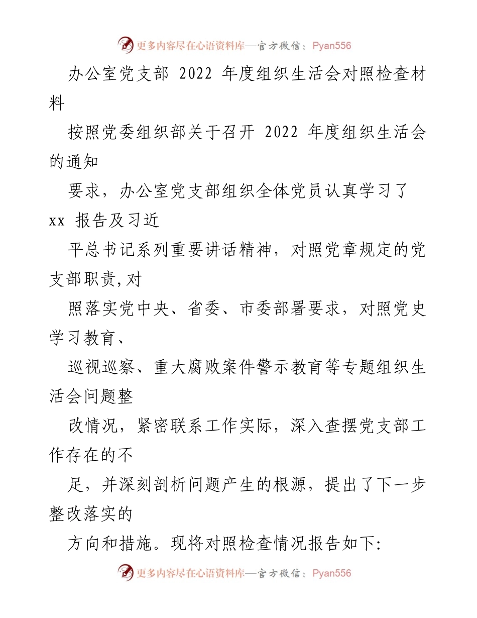 [发言] 组织生活会 - 2022年度办公室党支部组织生活会对照检查总结.docx_第1页