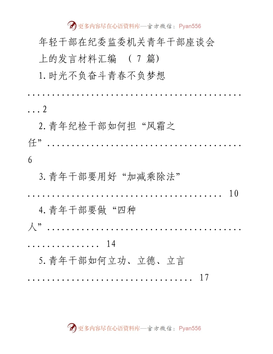 [发言] 纪委监委机关青年干部座谈会 - 年轻干部的使命与担当.docx_第1页