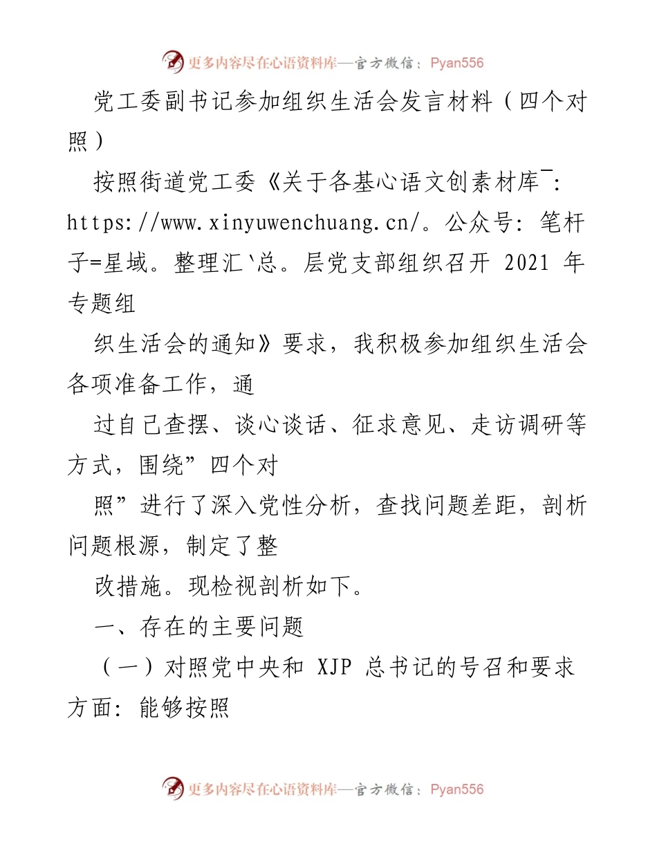 [发言] 组织生活会 - 党工委副书记的党性分析与整改措施_1.docx_第1页
