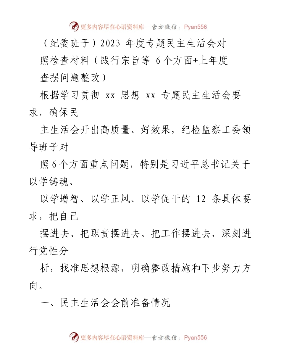 [发言] 纪委班子年度专题民主生活会 - 2023年度纪委班子专题民主生活会对照检查及整改情况总结.docx_第1页