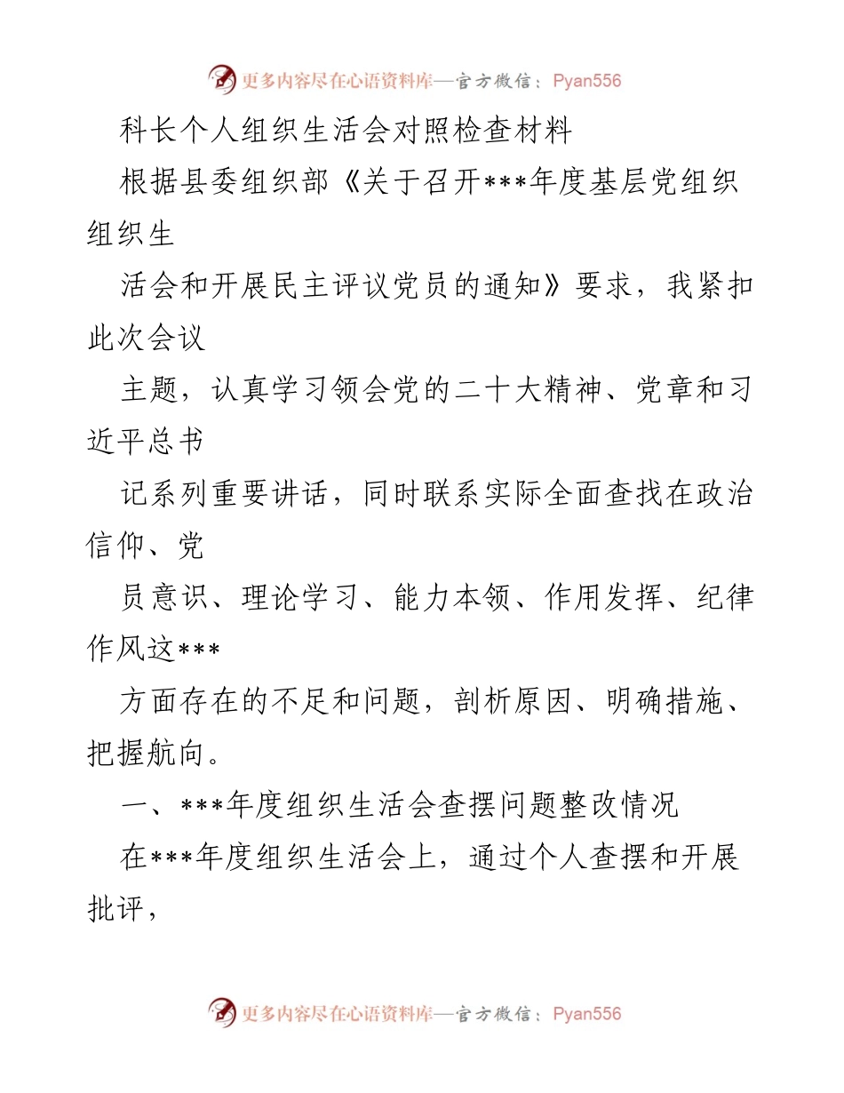 [发言] 组织生活会 - 科长个人组织生活会对照检查与整改总结.docx_第1页