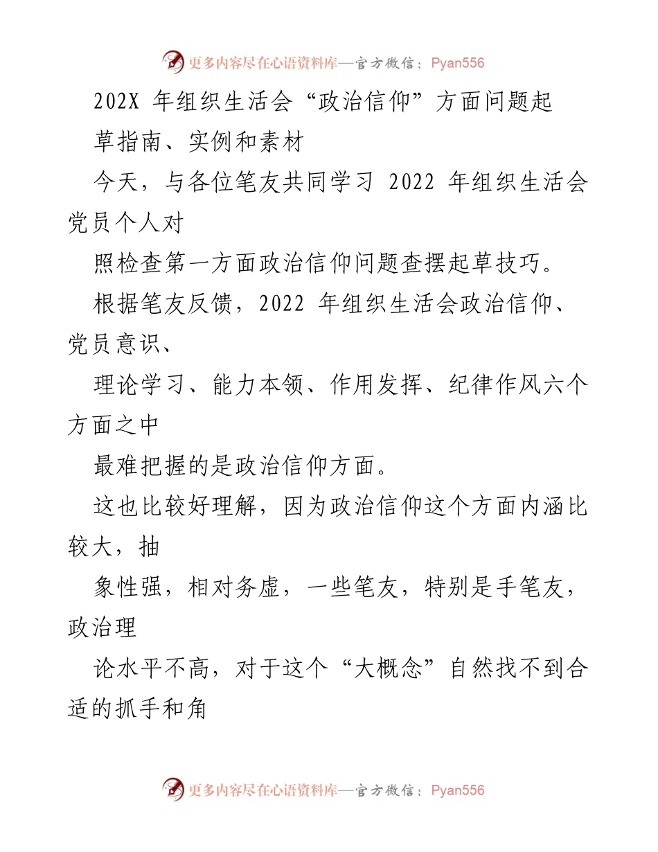 [发言] 组织生活会 - 政治信仰问题查摆与自我检视技巧.docx_第1页