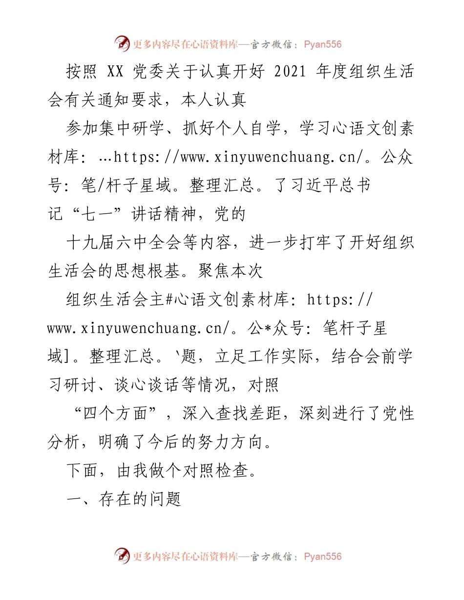 [发言] 组织生活会 - 2021年度组织生活会对照检查发言稿.docx_第1页