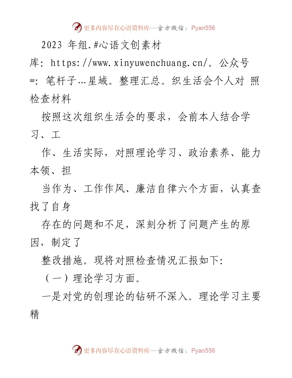 [发言] 组织生活会 - 2023年组织生活会个人对照检查汇报.docx_第1页