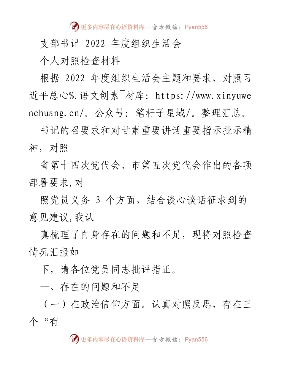 [发言] 组织生活会 - 2022年度支部书记个人对照检查材料总结_4.docx_第1页