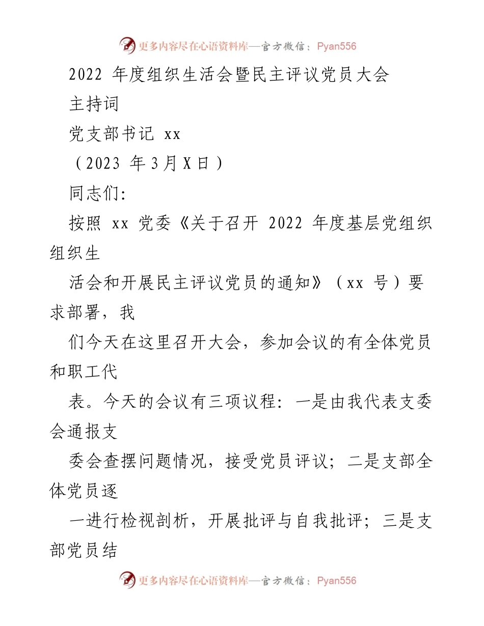 [发言] 组织生活会 - 2022年度组织生活会暨民主评议党员大会主持词.docx_第1页