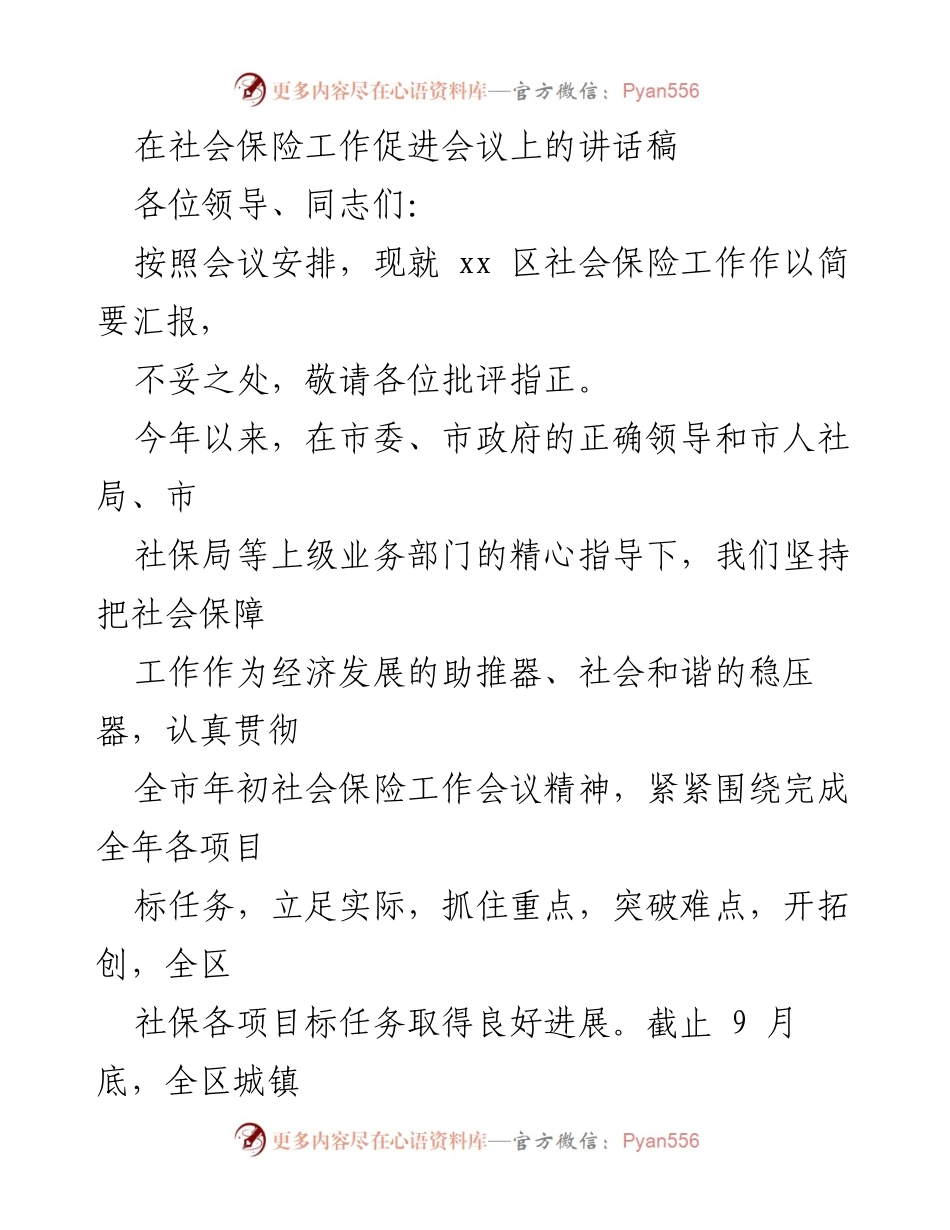[发言] 社会保险工作促进会议 - 加强社会保险工作，推动经济与社会和谐发展.docx_第1页