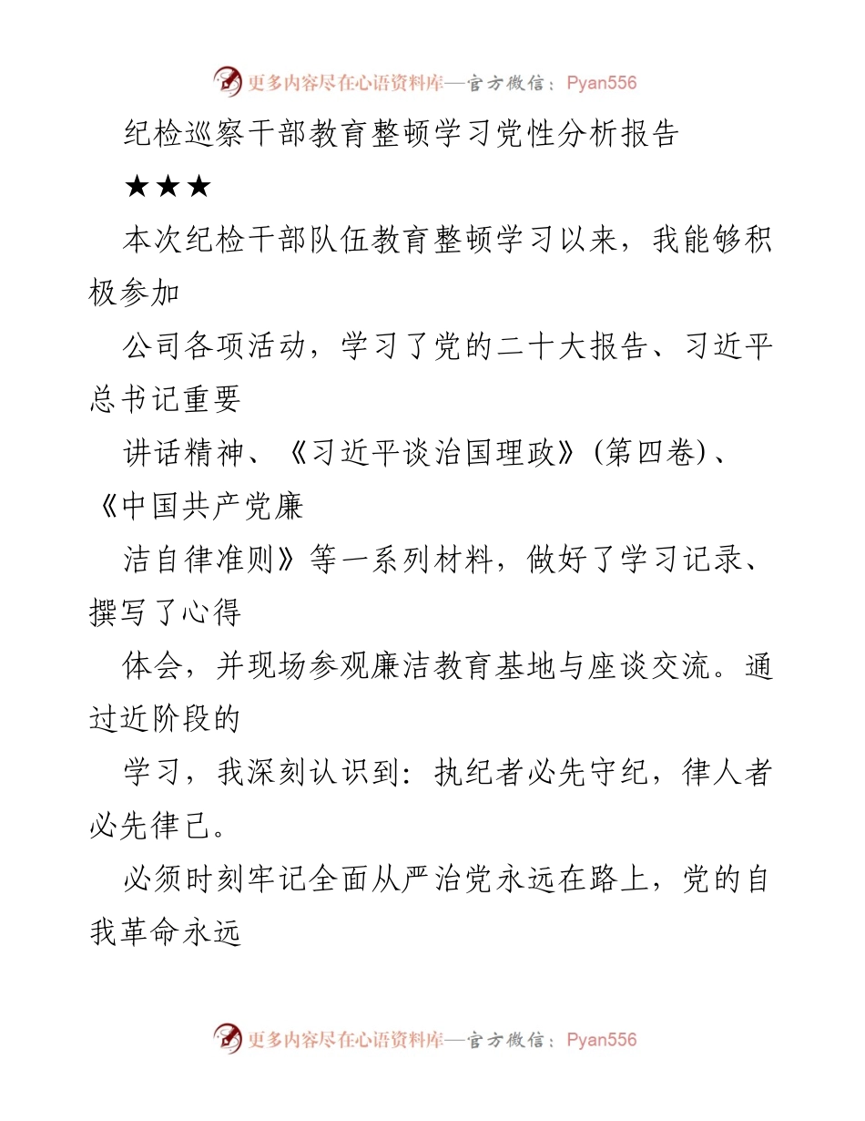 [发言] 纪检干部教育整顿 - 纪检干部党性分析与自我剖析报告.docx_第1页