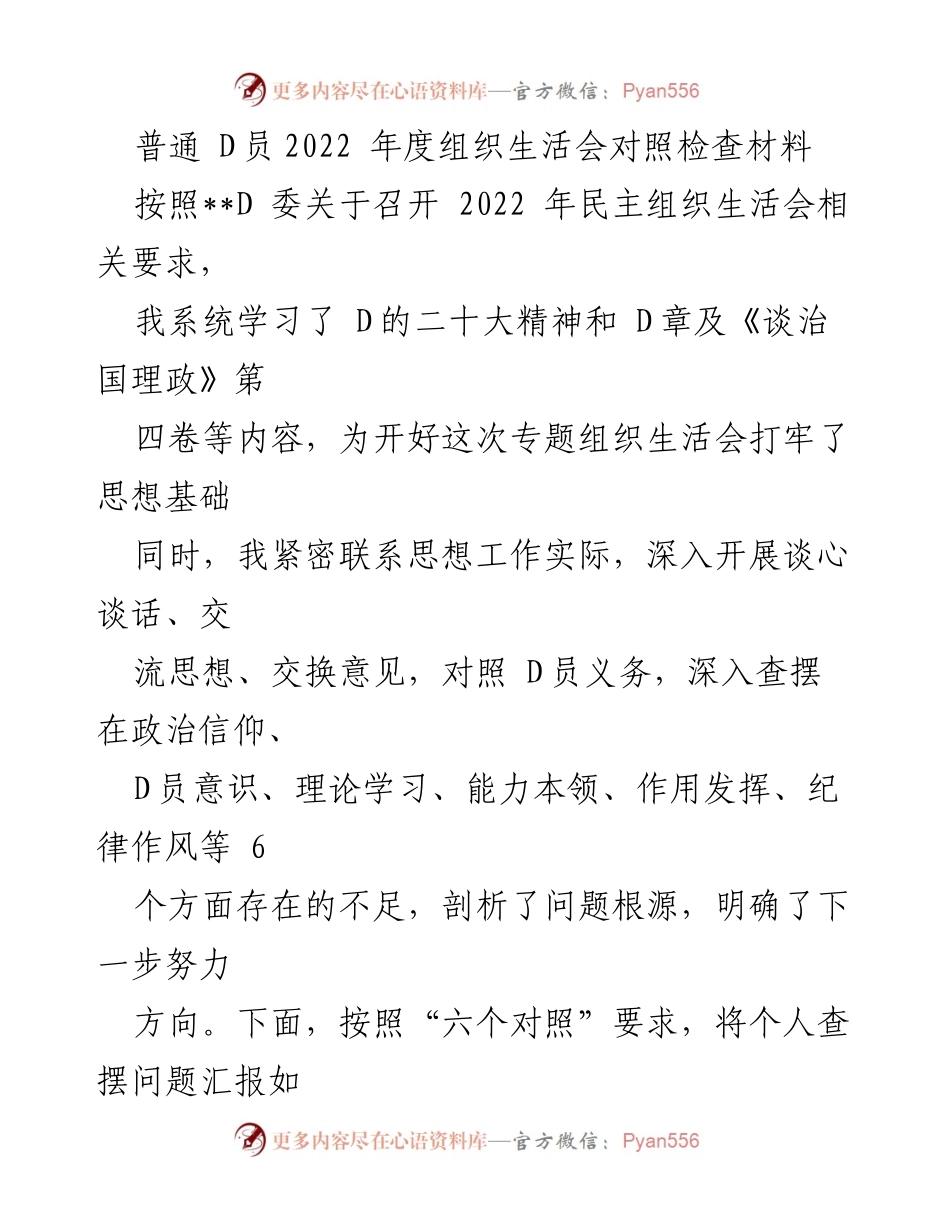 [发言] 组织生活会 - 2022年度D员对照检查汇报材料.docx_第1页