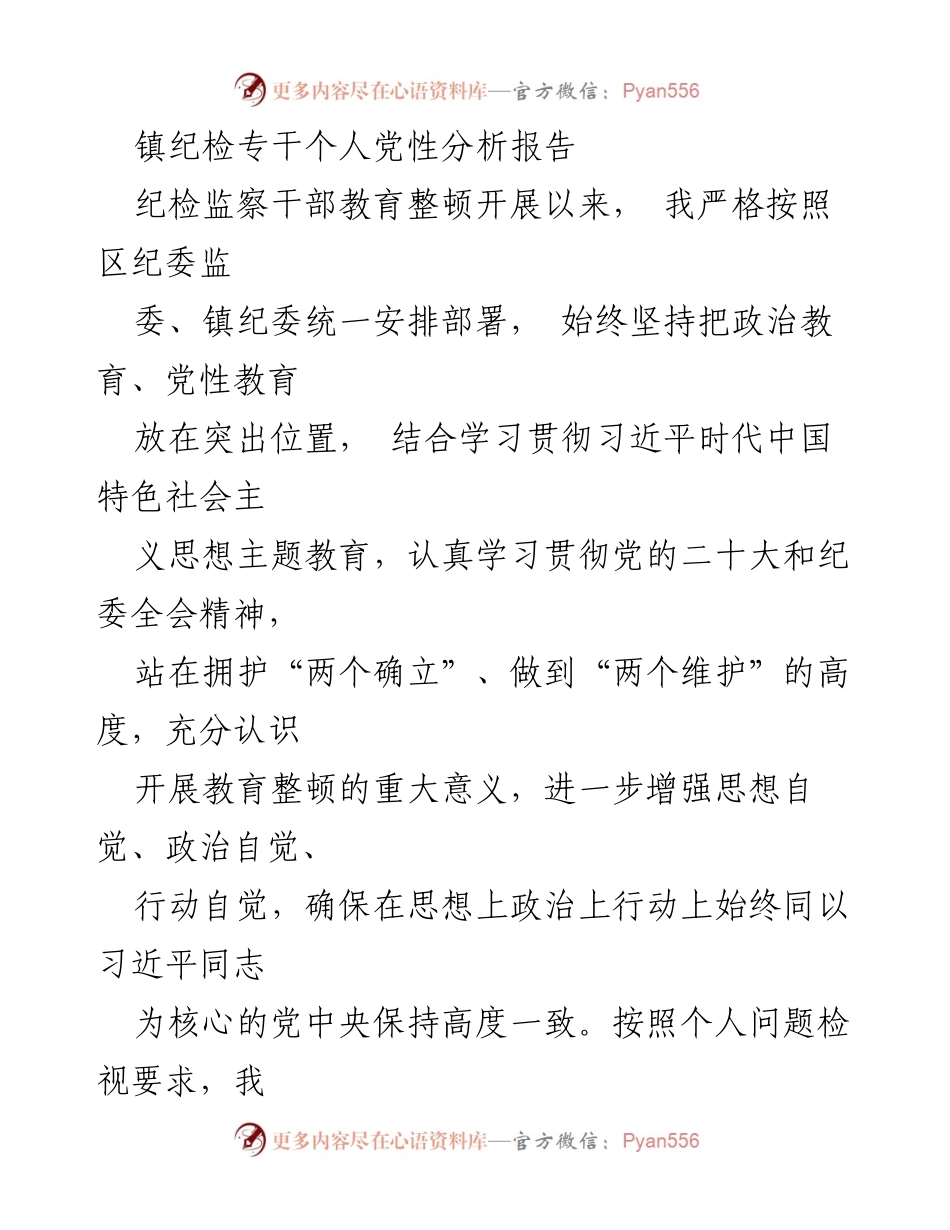 [发言] 纪检监察干部教育整顿 - 镇纪检专干个人党性分析报告.docx_第1页