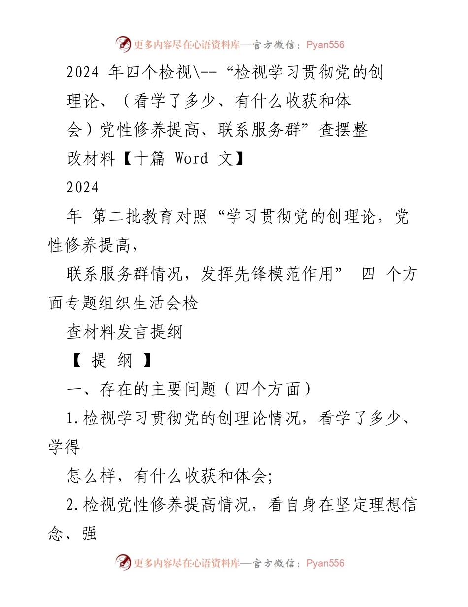 [发言] 组织生活会 - 2024年第二批主题教育检视与整改发言提纲.docx_第1页