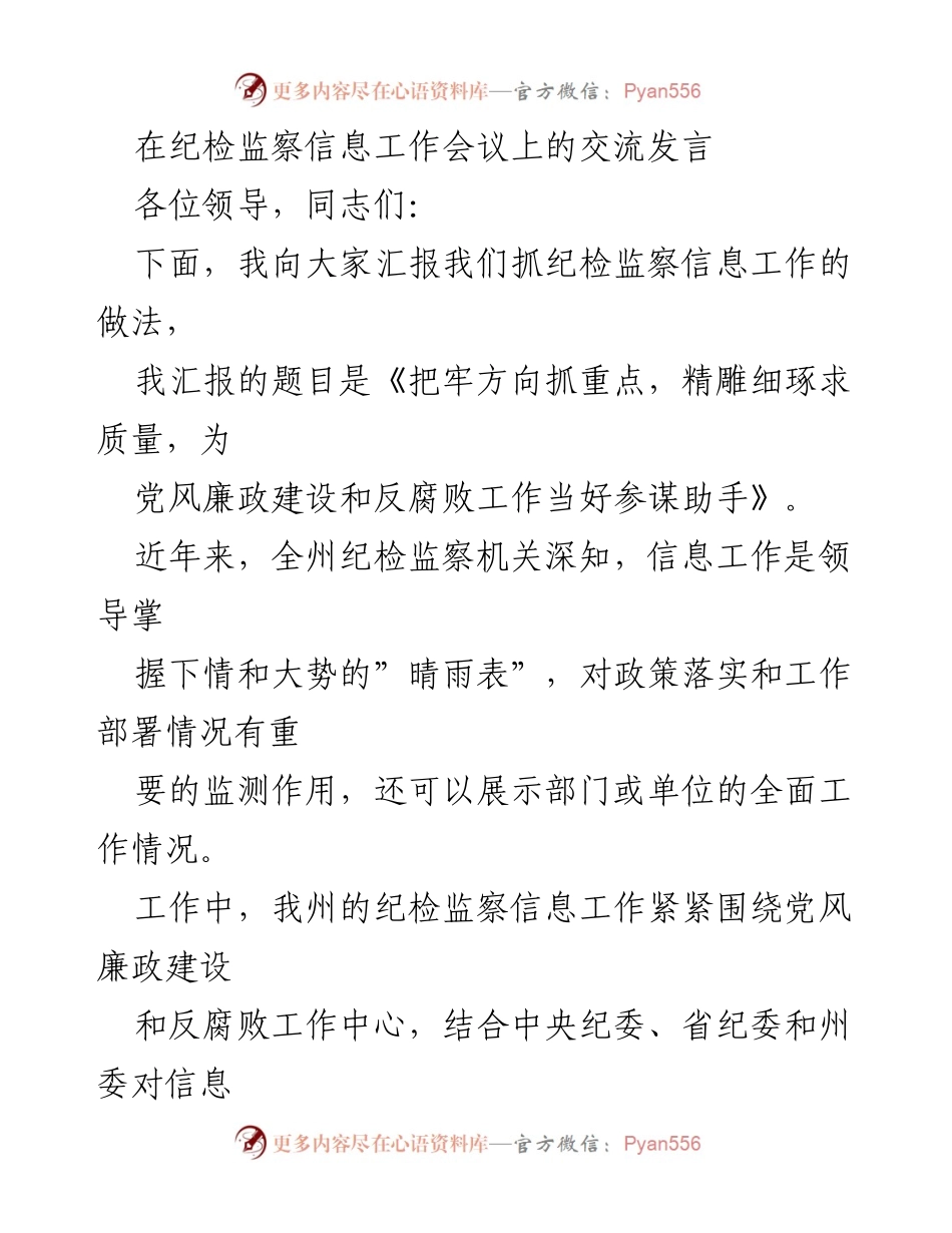 [发言] 纪检监察信息工作会议 - 把牢方向抓重点，精雕细琢求质量，为党风廉政建设和反腐败工作当好参谋助手.docx_第1页
