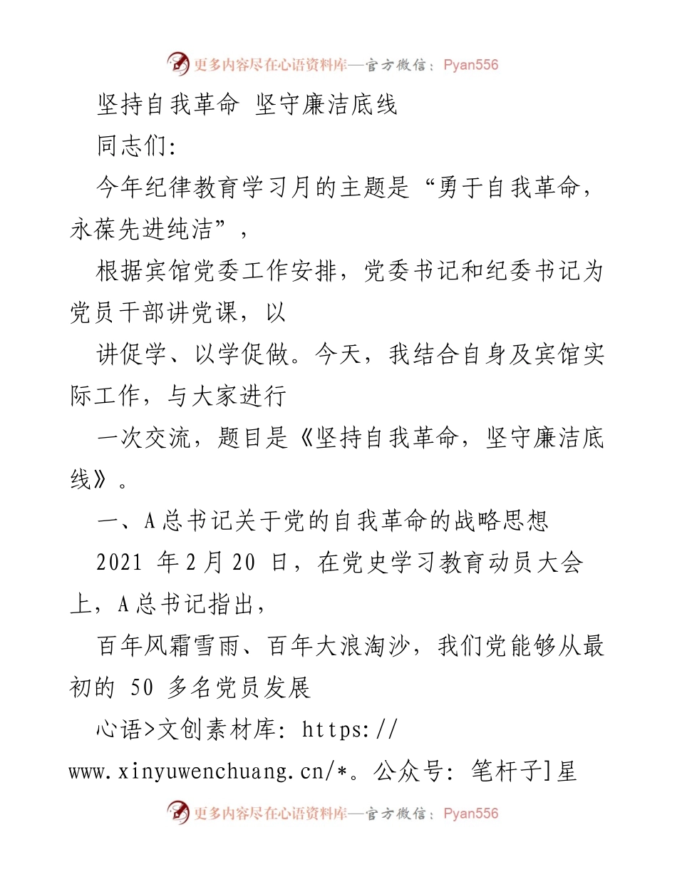 [发言] 纪律教育学习月 - 坚持自我革命，坚守廉洁底线.docx_第1页