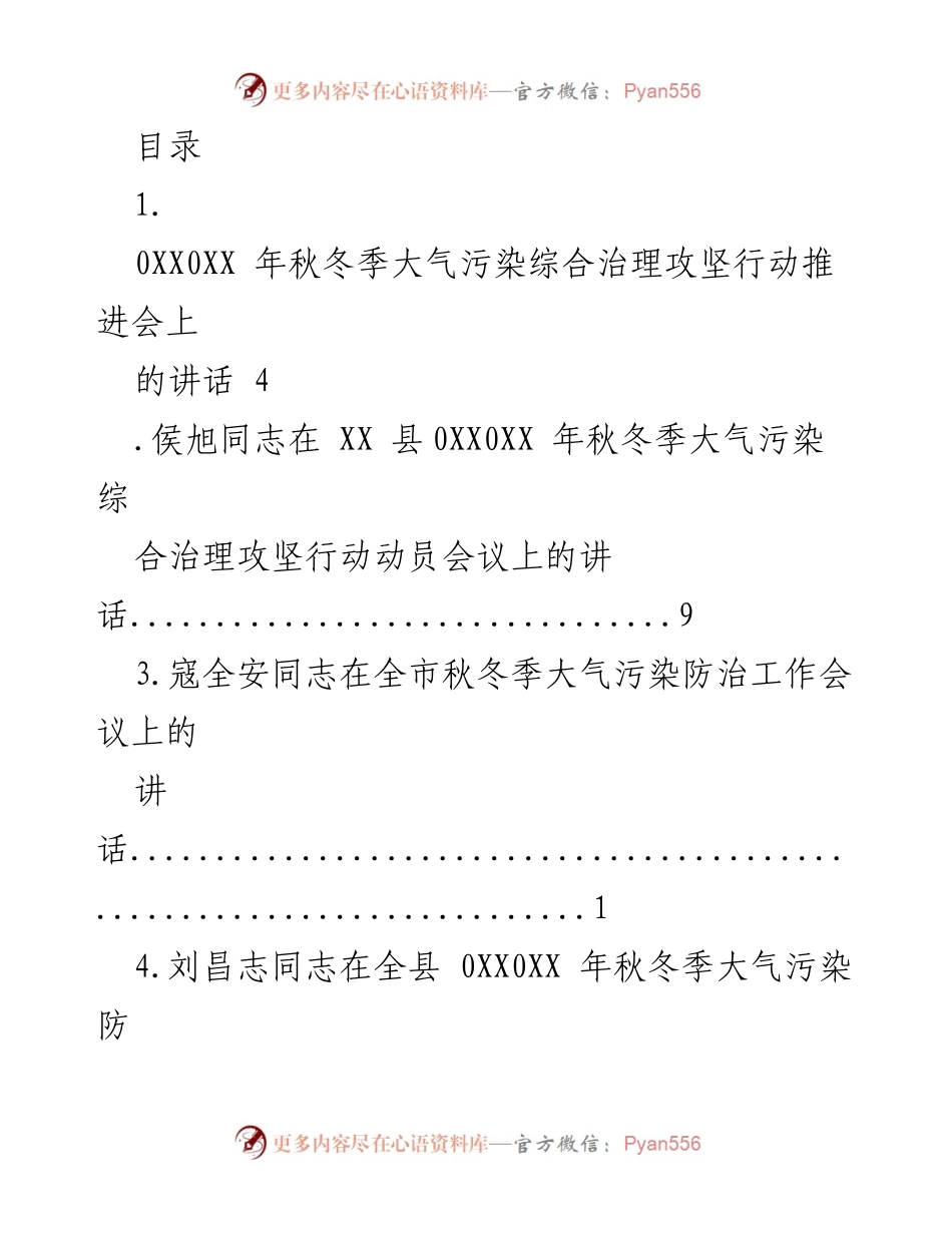 [发言] 秋冬季大气污染防治攻坚行动推进会议讲话合集.docx_第1页