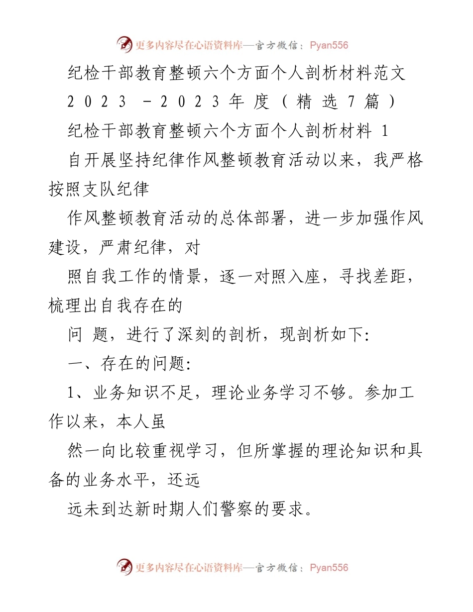 [发言] 纪检干部教育整顿 - 个人剖析与整改措施总结.docx_第1页