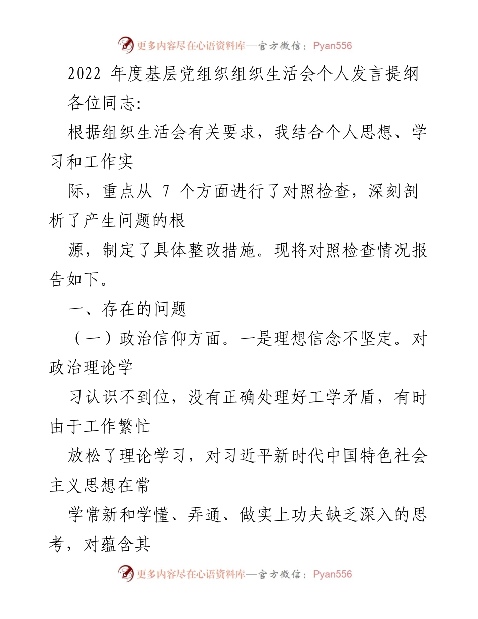 [发言] 组织生活会 - 反思与整改：2022年度基层党组织组织生活会个人发言提纲.docx_第1页