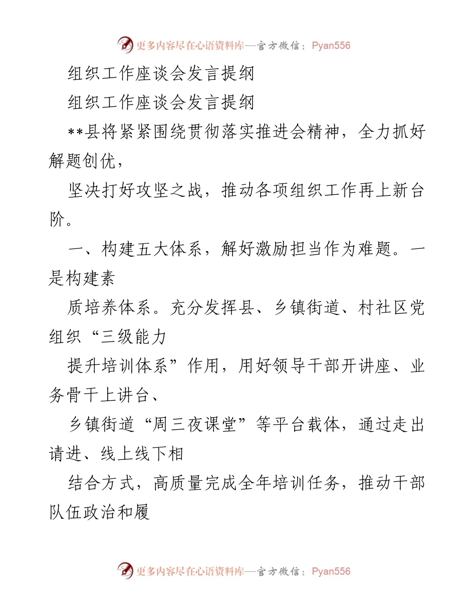 [发言] 组织工作座谈会 - 推动组织工作再上新台阶的发言提纲.docx_第1页