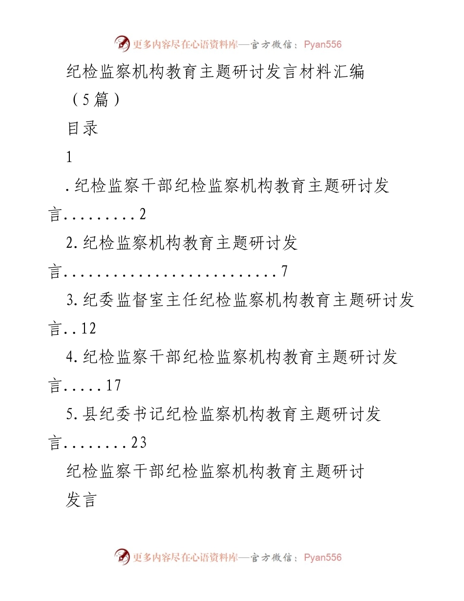 [发言] 纪检监察机构教育主题研讨 - 加强党的建设，推进全面从严治党.docx_第1页