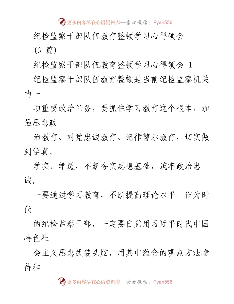 [发言] 纪检监察干部教育整顿学习 - 纪检监察干部的政治忠诚与工作作风提升.docx_第1页