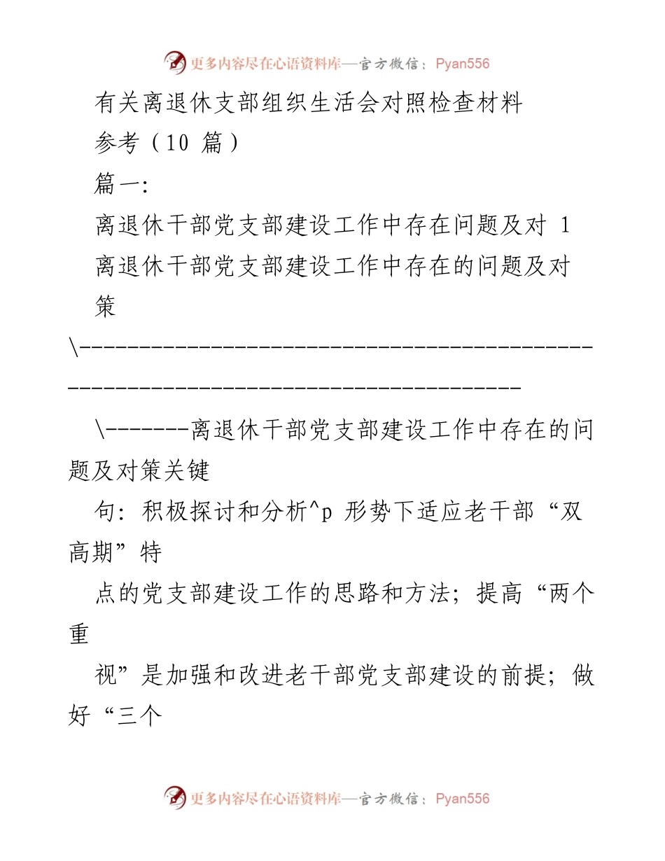 [发言] 离退休干部党支部组织生活会 - 加强离退休干部党支部建设的必要性与对策.docx_第1页