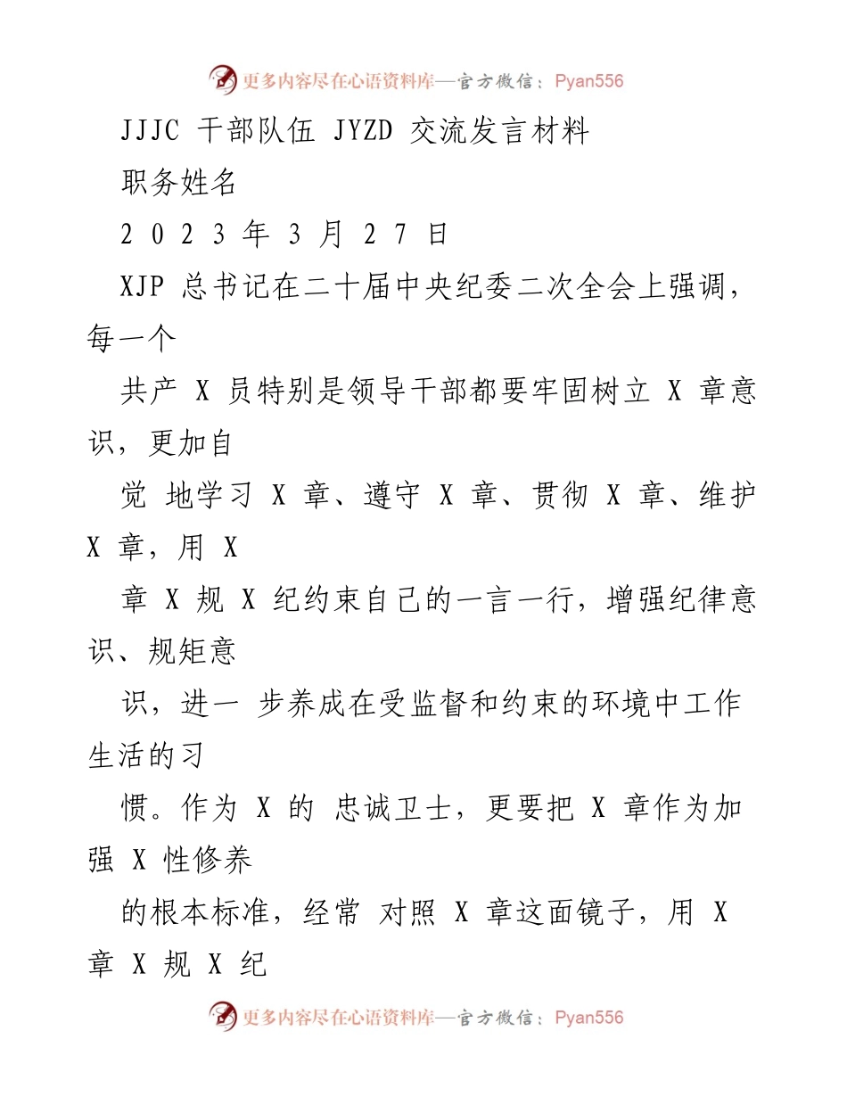 [发言] 纪委全会 - 加强纪律意识，提升干部队伍素质.docx_第1页