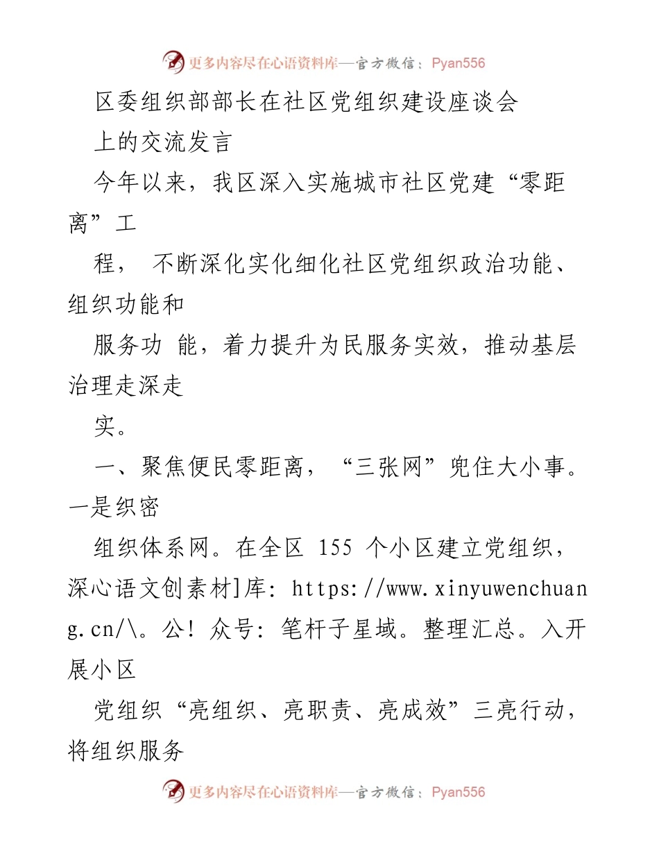 [发言] 社区党组织建设座谈会 - 加强社区党建，提升服务效能.docx_第1页