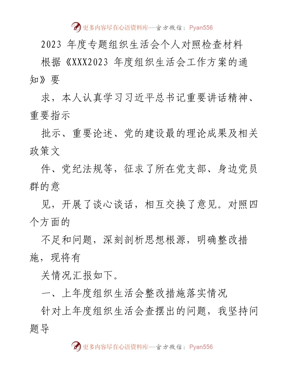 [发言] 组织生活会 - 2023年度个人对照检查与整改汇报.docx_第1页