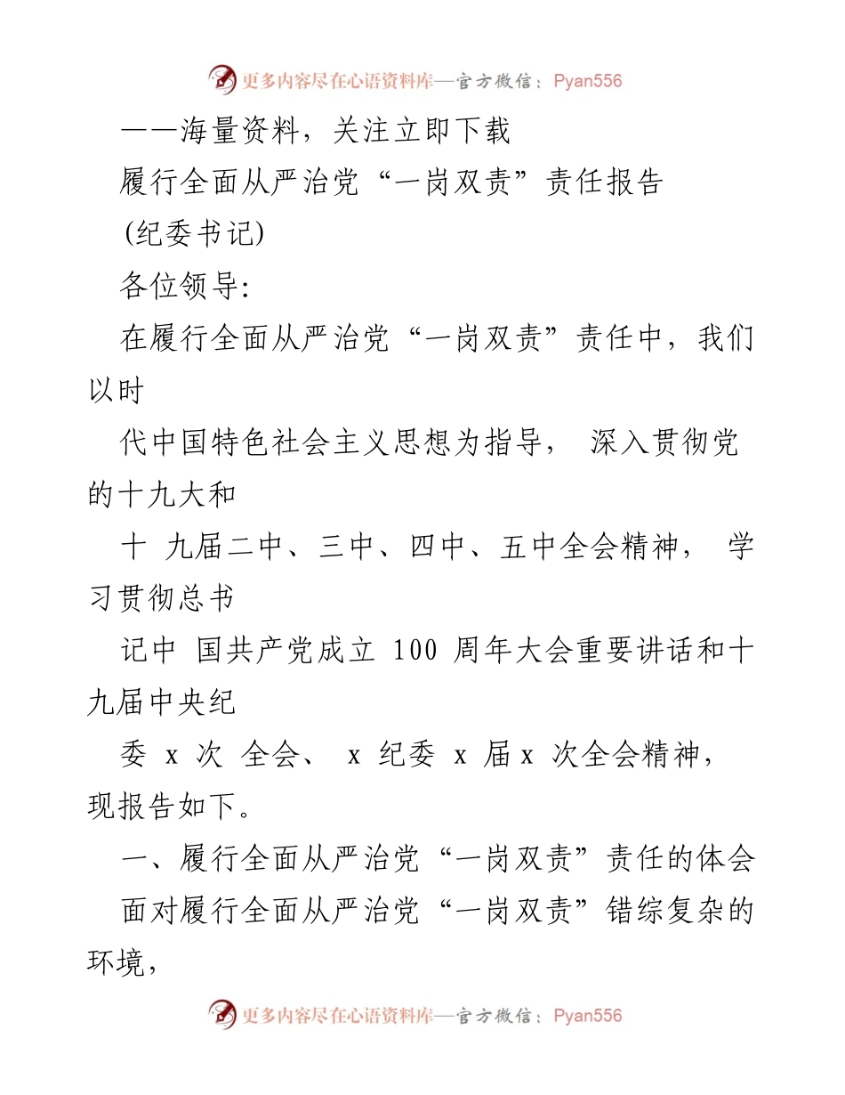 [发言] 纪委工作会议 - 履行全面从严治党“一岗双责”责任的体会与实践.docx_第1页