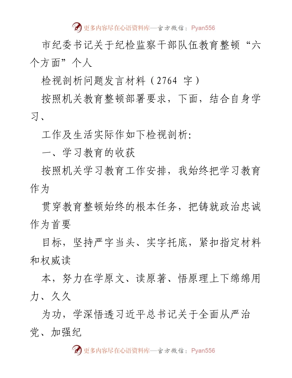 [发言] 纪检监察干部教育整顿 - 纪检监察干部队伍教育整顿个人检视剖析发言材料.docx_第1页