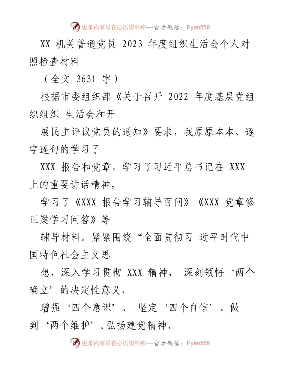 [发言] 组织生活会 - 2023年度党员个人对照检查材料总结_1.docx_第1页