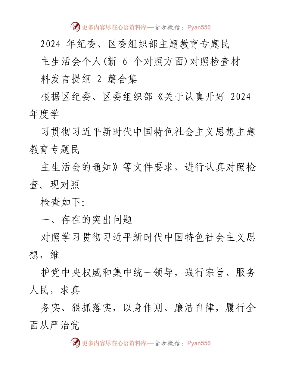 [发言] 纪委、区委组织部主题教育专题民主生活会 - 2024年度民主生活会个人对照检查发言提纲.docx_第1页