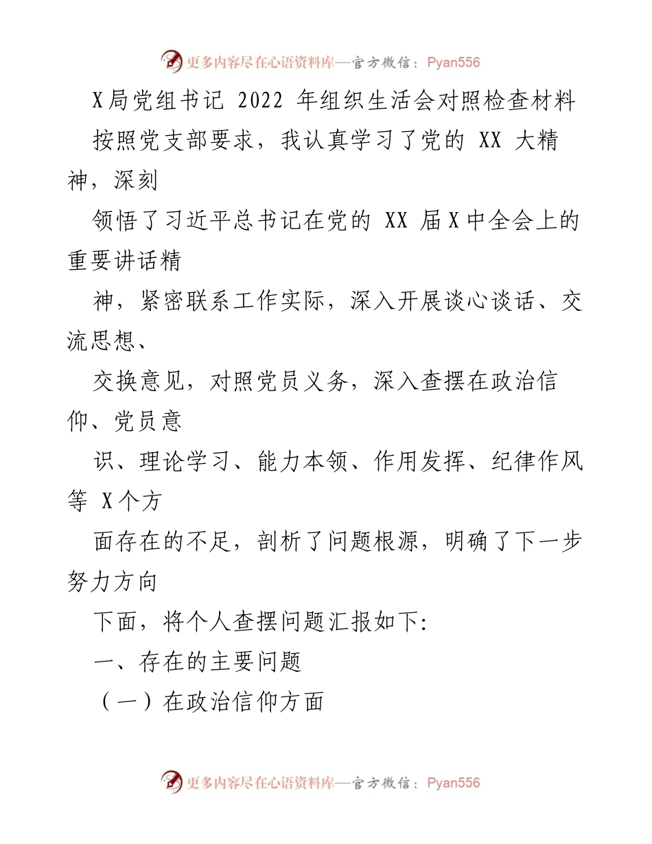 [发言] 组织生活会 - 党组书记2022年组织生活会对照检查材料.docx_第1页