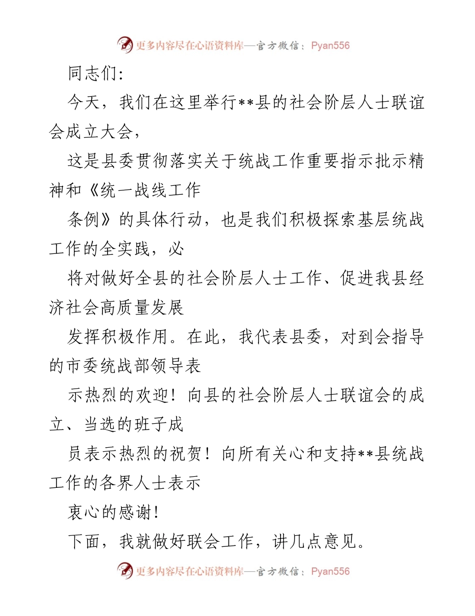 [发言] 社会阶层人士联谊会成立大会 - 强化统战工作，促进社会阶层人士联谊会发展.docx_第1页