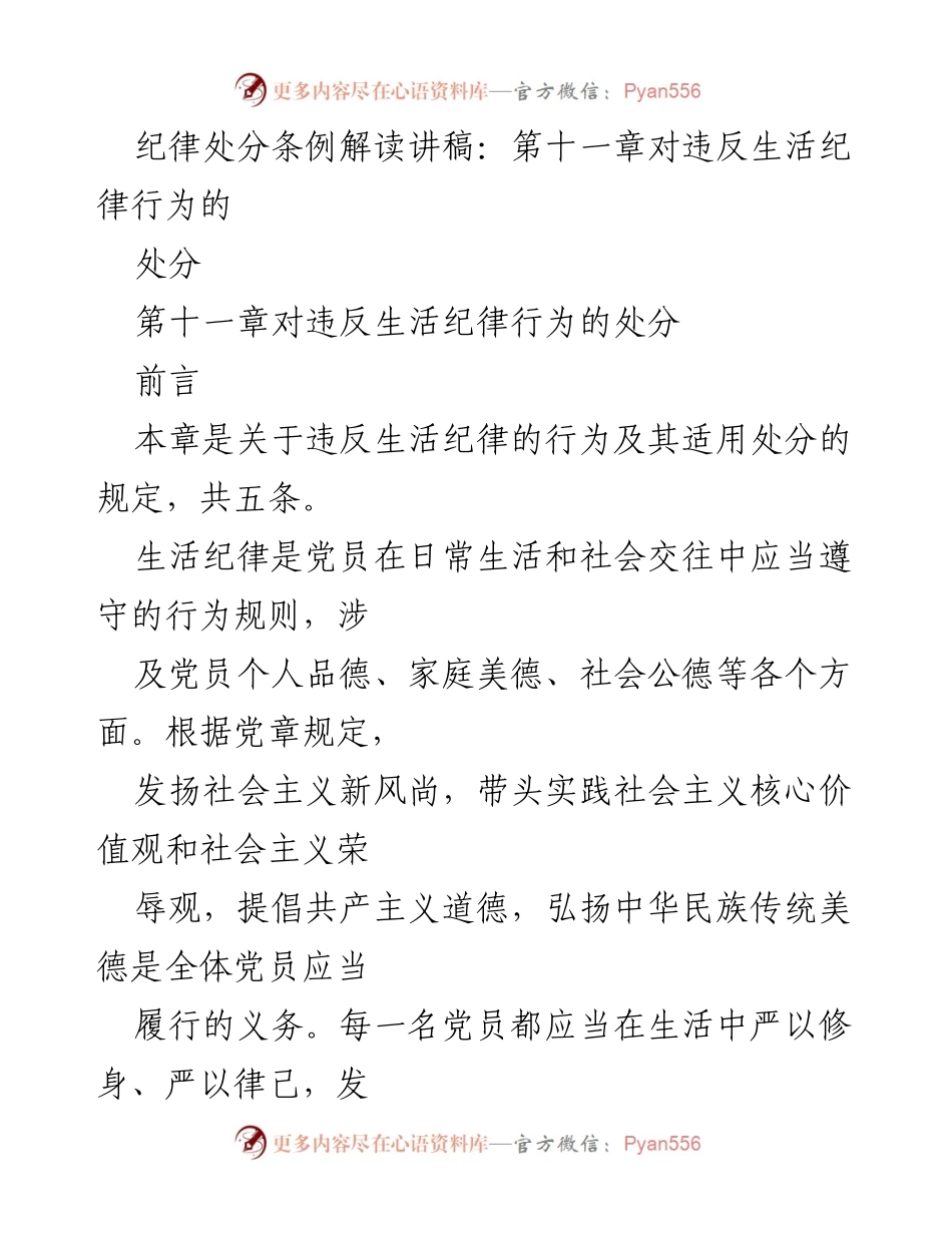 [发言] 纪律处分条例解读 - 违反生活纪律行为的处分解读.docx_第1页