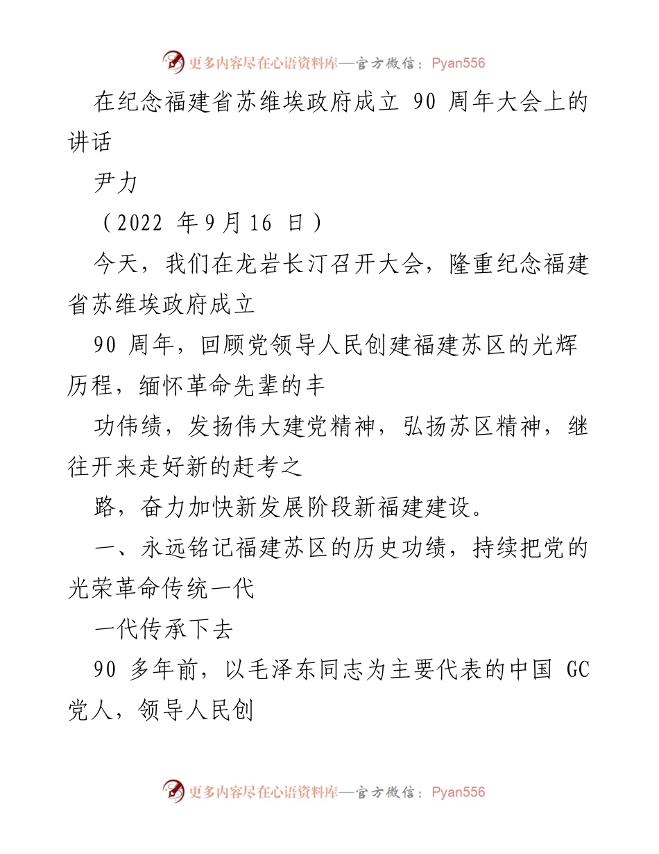 [发言] 纪念大会 - 纪念福建省苏维埃政府成立90周年的重要讲话_1.docx_第1页