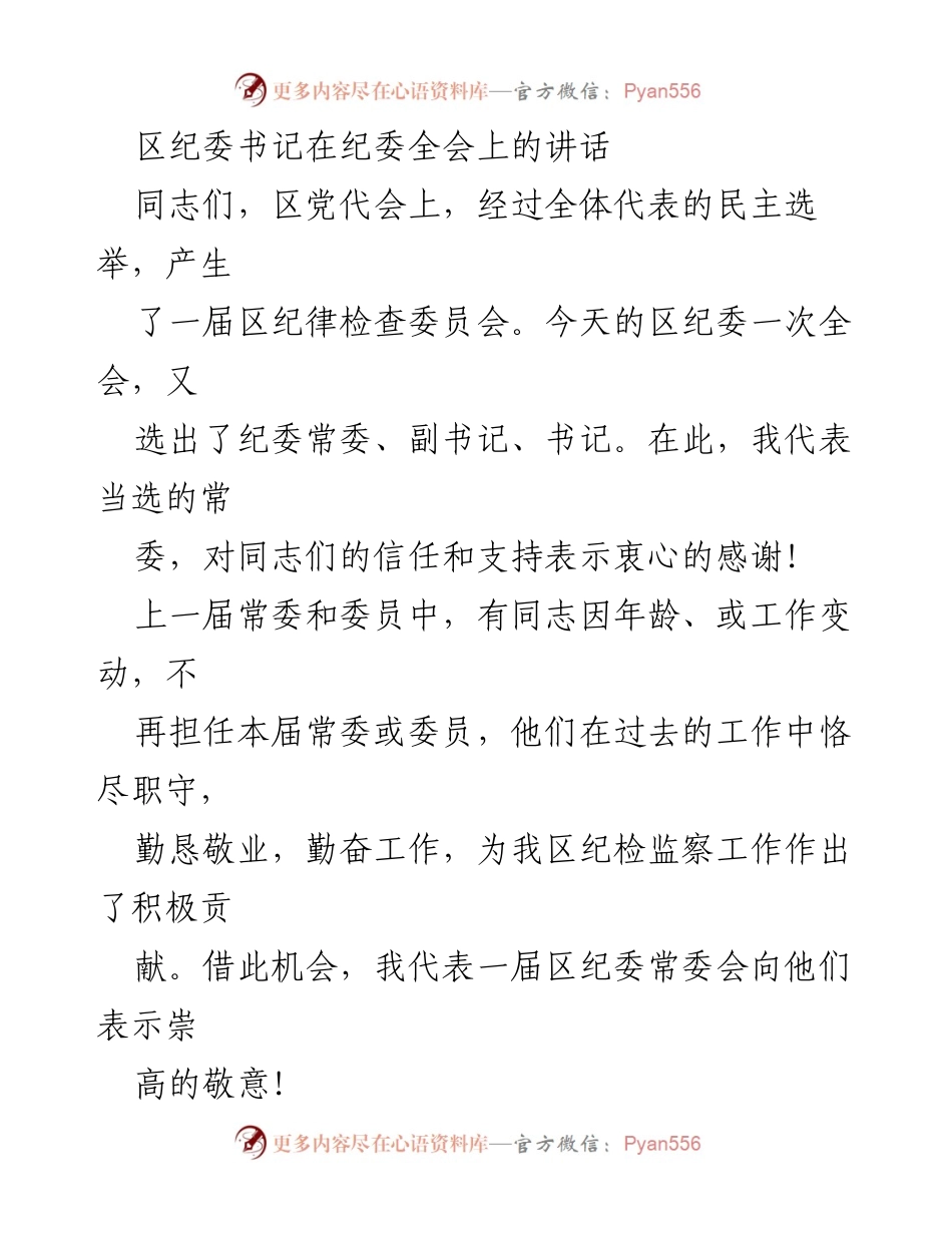 [发言] 纪委全会 - 区纪委书记在全会上的讲话及未来工作部署.docx_第1页