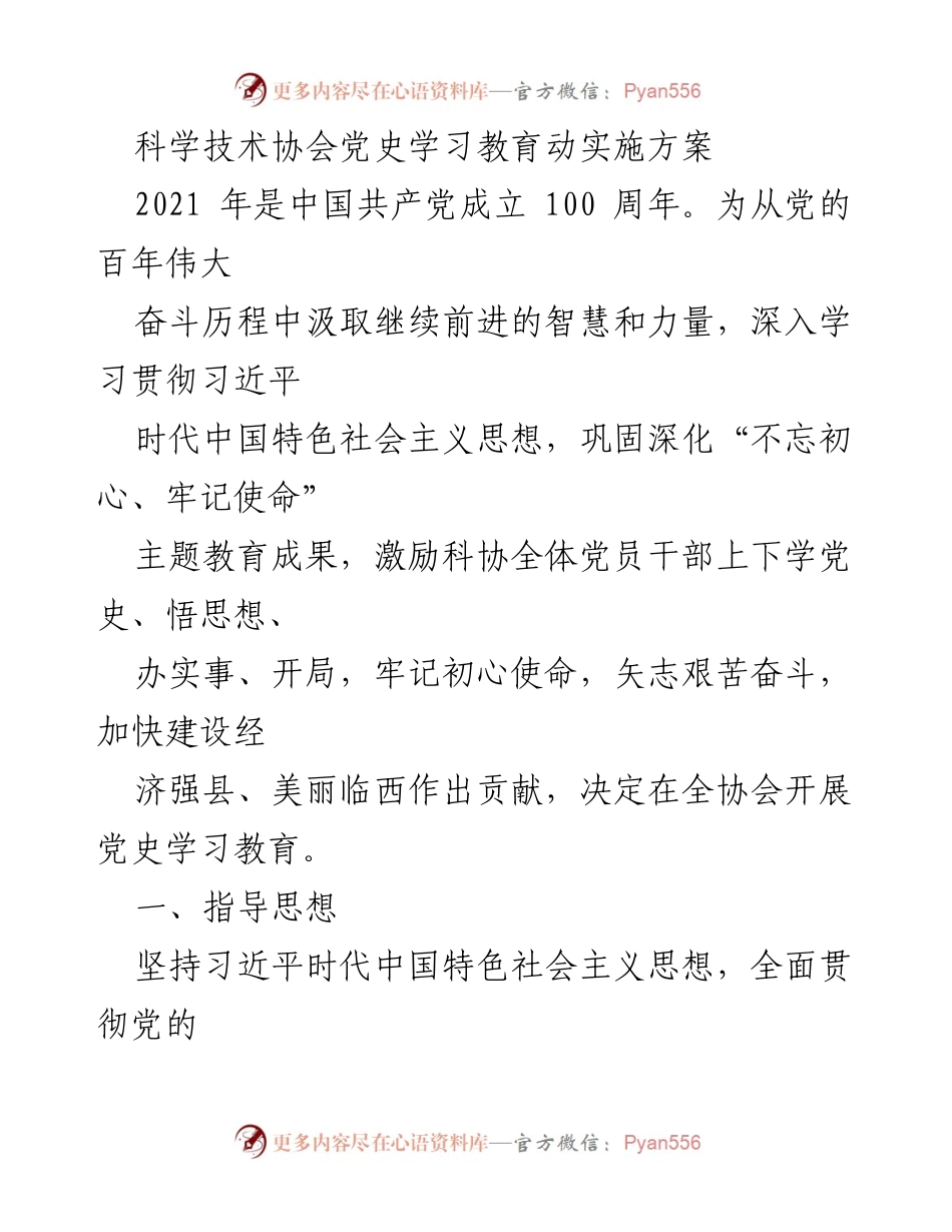 [发言] 科学技术协会党史学习教育动员大会 - 党史学习教育实施方案解读.docx_第1页