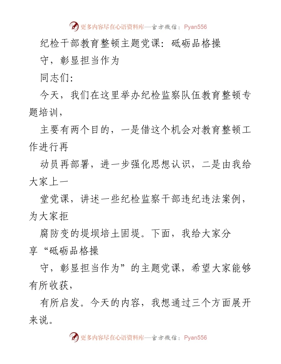 [发言] 纪检监察干部教育整顿主题党课 - 砥砺品格操守，彰显担当作为.docx_第1页
