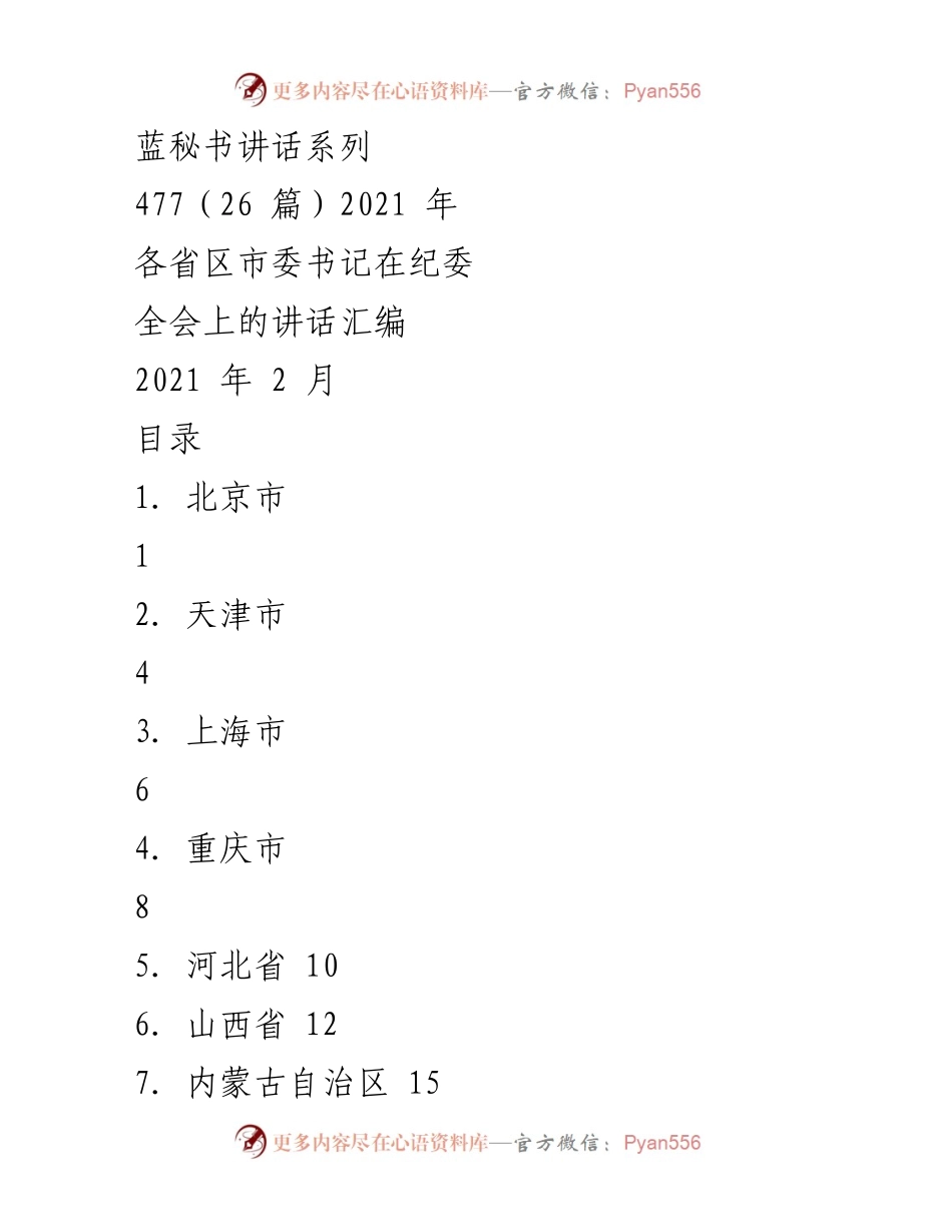 [发言] 纪委全会 - 各省区市委书记在纪委全会上的讲话汇编（2021年）.docx_第1页