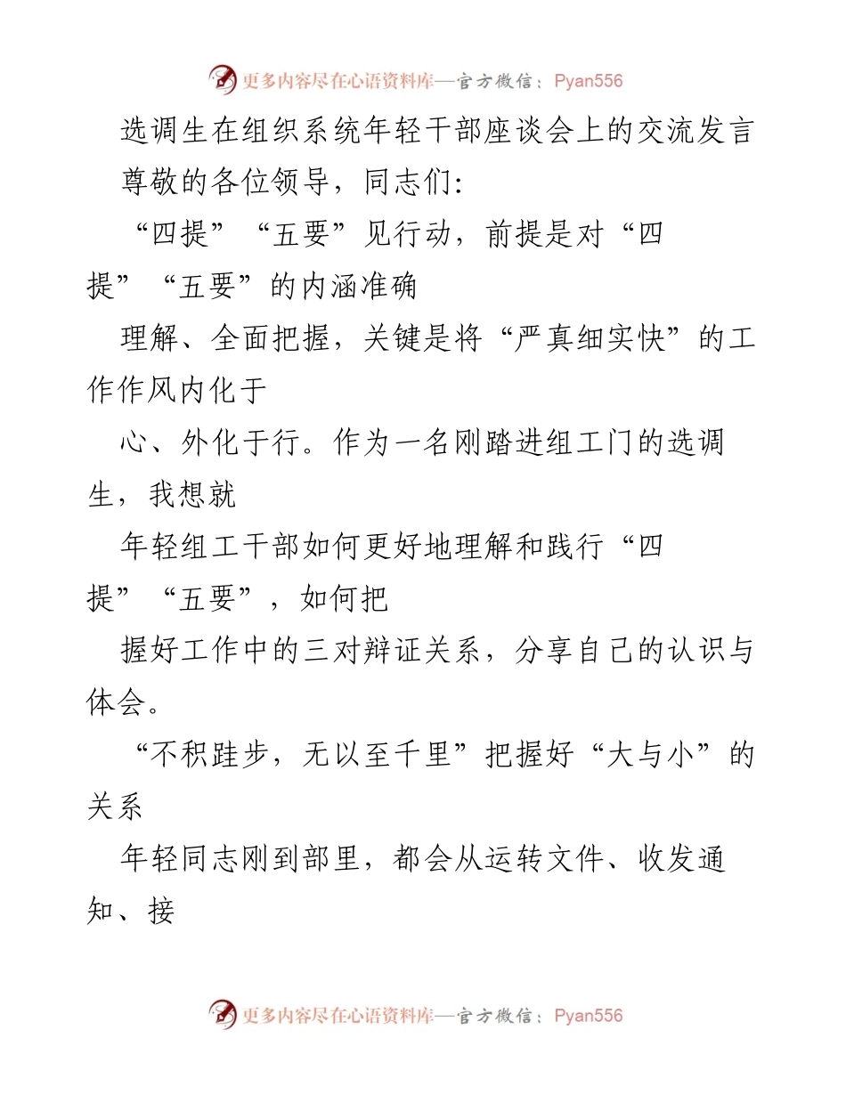 [发言] 组织系统年轻干部座谈会 - 年轻组工干部的“四提”“五要”理解与践行.docx_第1页
