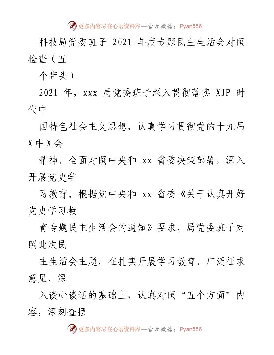 [发言] 科技局党委民主生活会 - 深化政治意识与能力，推动科技改革发展.docx_第1页