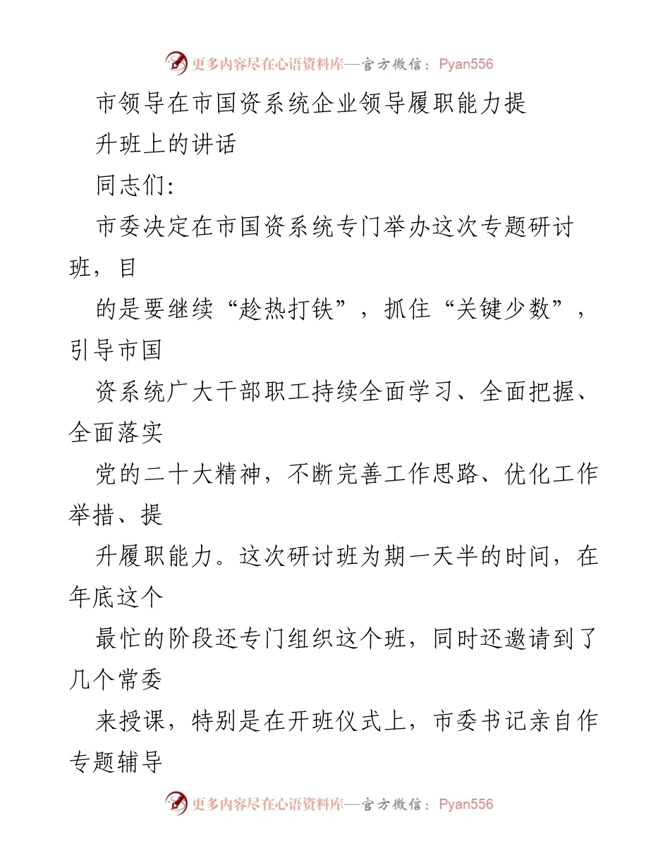 [发言] 研讨班 - 提升国资系统领导履职能力的关键措施.docx_第1页