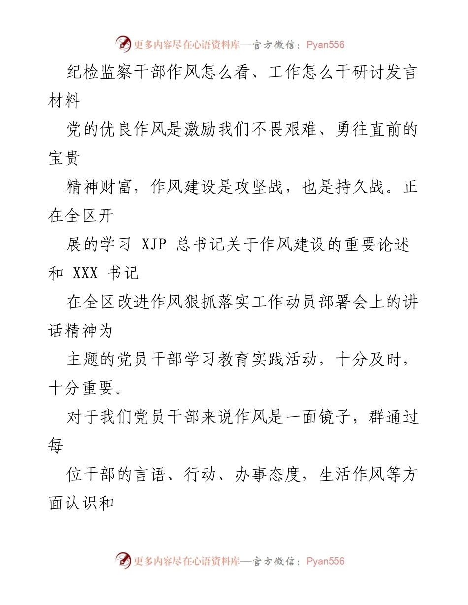 [发言] 纪检监察干部研讨会 - 加强作风建设，提升纪检监察干部能力与责任感.docx_第1页
