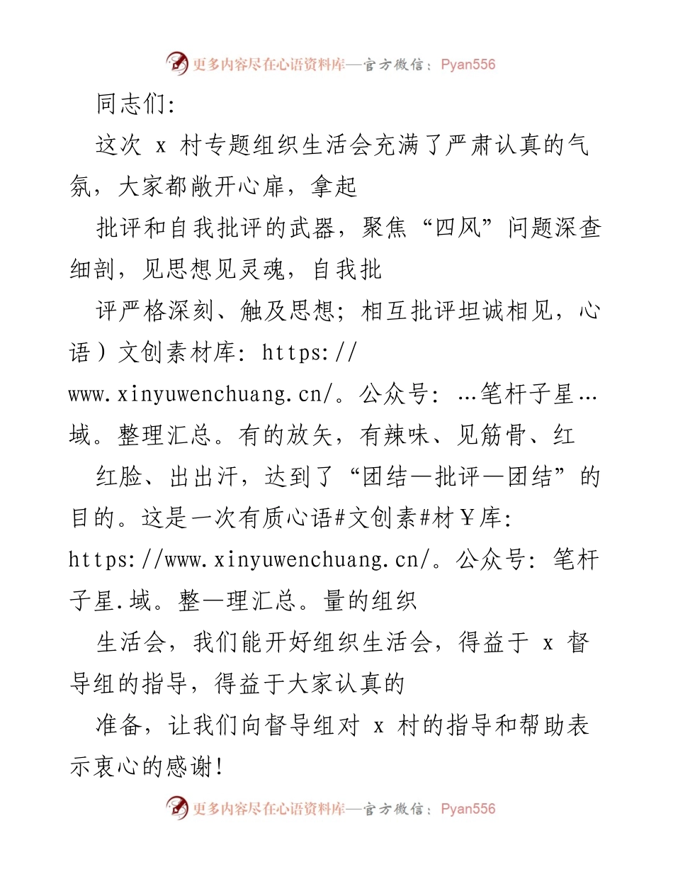 [发言] 组织生活会 - 深化“四风”问题整改，推动x村发展.docx_第1页